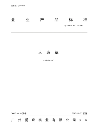 Q(GZ)ACT012007人造草企业标准