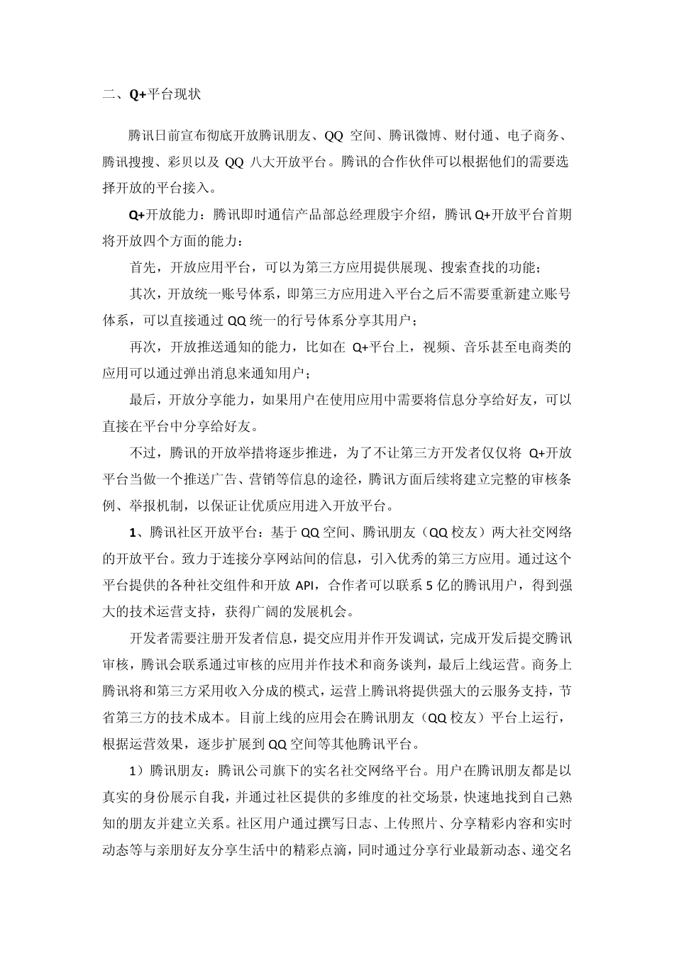 Q+开放平台资料_第2页
