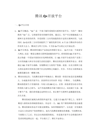 Q+开放平台资料