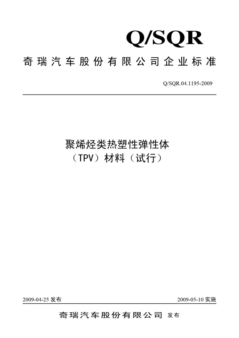 Q.SQR.04.1195.2009TPV材料试验标准_第1页