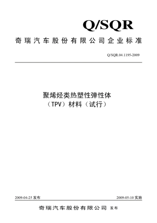 Q.SQR.04.1195.2009TPV材料试验标准