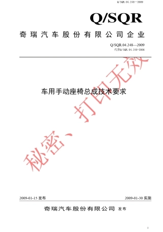 Q.SQR04.2482009车用手动座椅总成技术要求