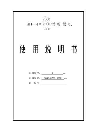 Q11型剪板机机械说明书