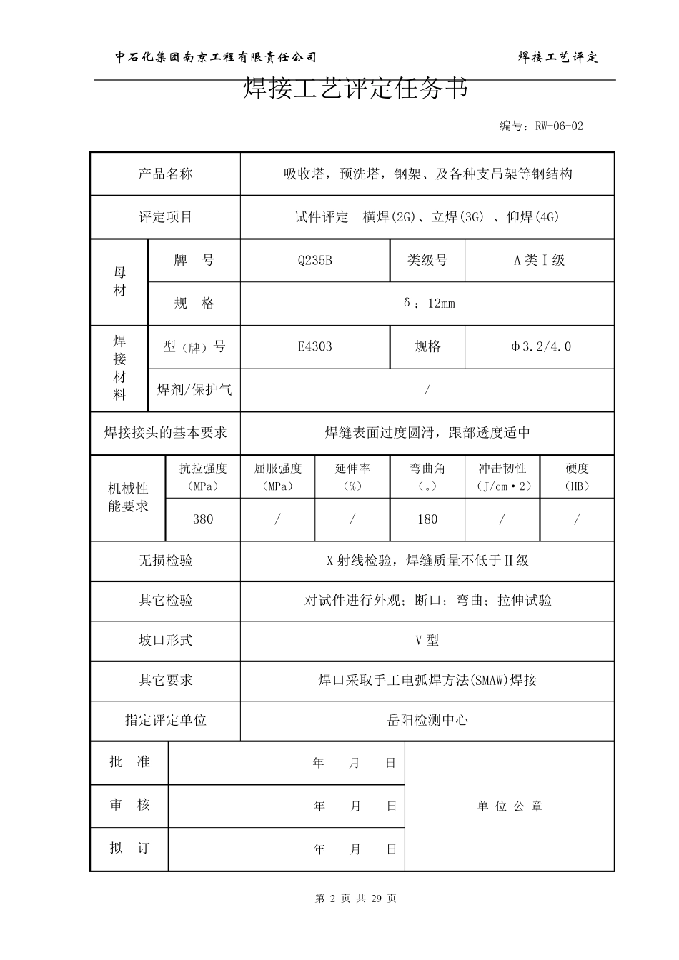 Q235B钢板_焊接工艺评定_第2页