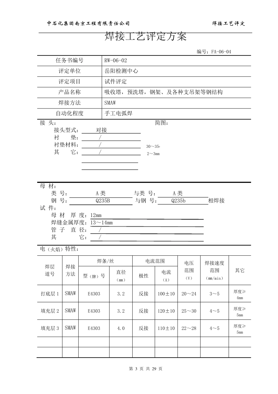 Q235B钢板_焊接工艺评定_第3页
