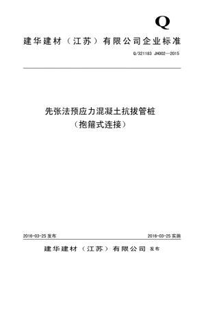 Q321183JH0022015_先张法预应力混凝土抗拔管桩(抱箍式连接)