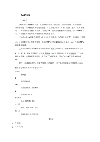 Q345B材料性能参数