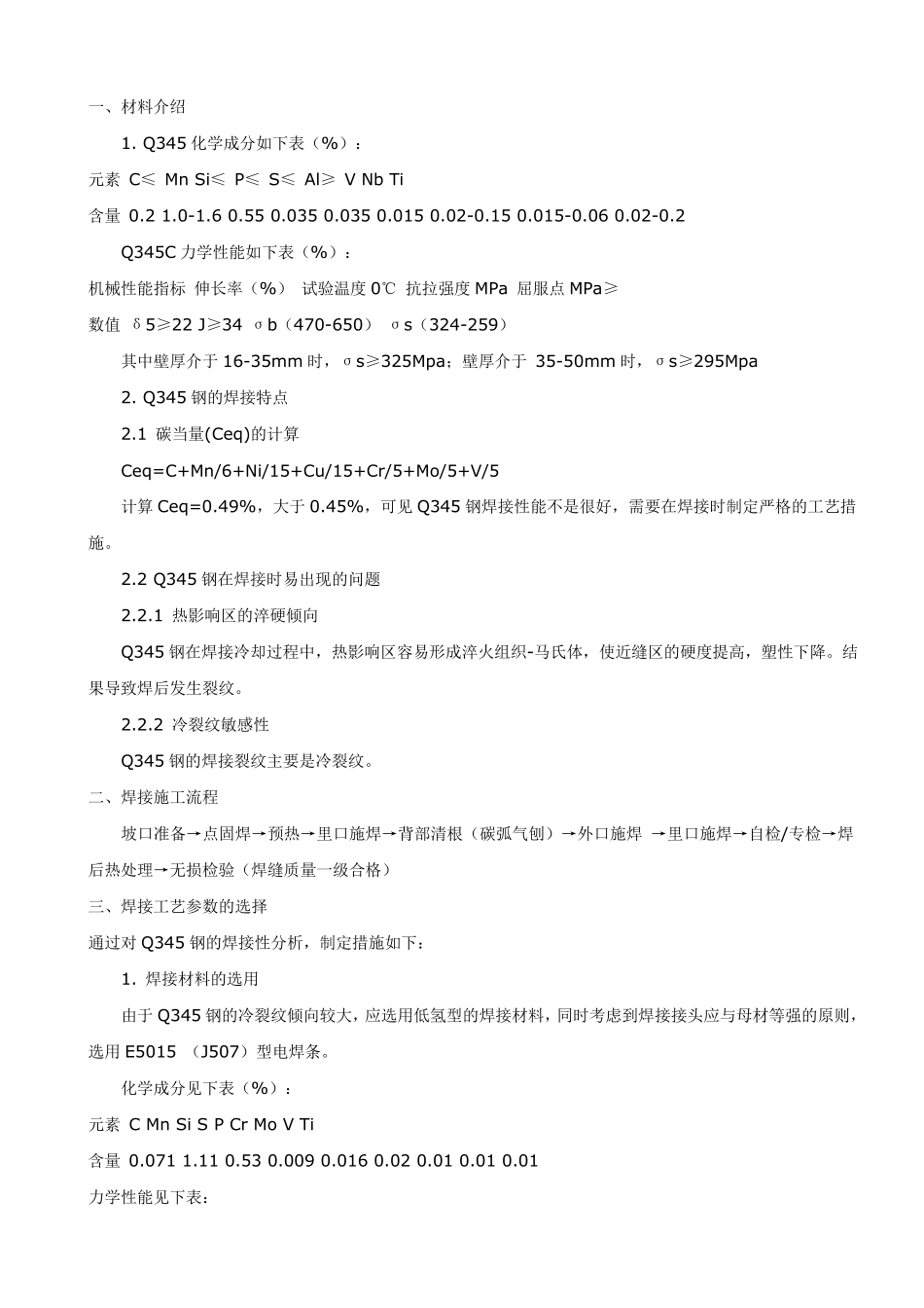 Q345c钢焊接法_第1页