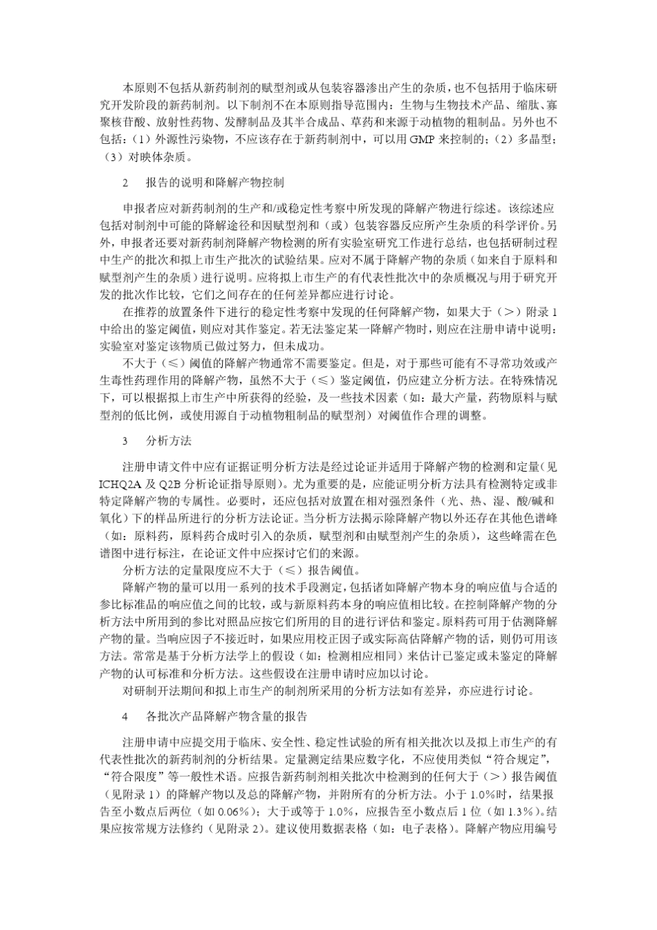Q3B_新药制剂中的杂质_第2页