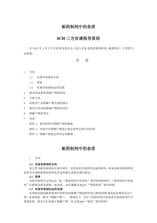 Q3B_新药制剂中的杂质