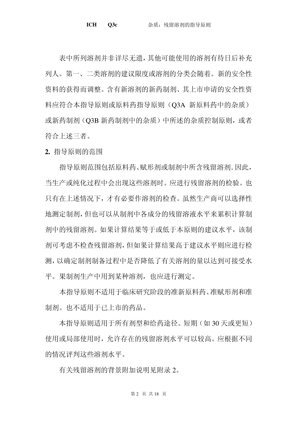 Q3C残留溶剂中英文_第2页