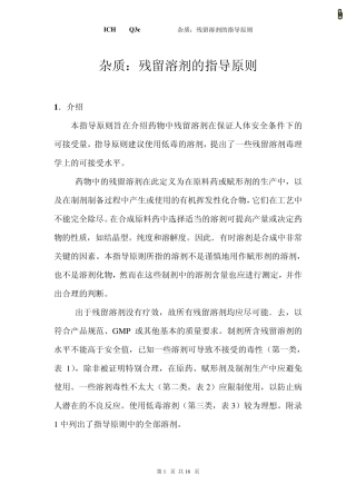 Q3C残留溶剂中英文