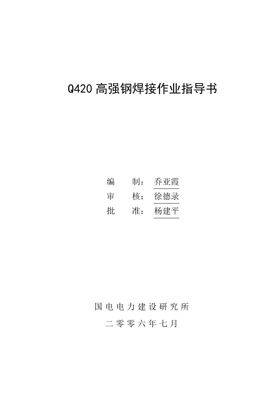 Q420焊接工艺_第1页