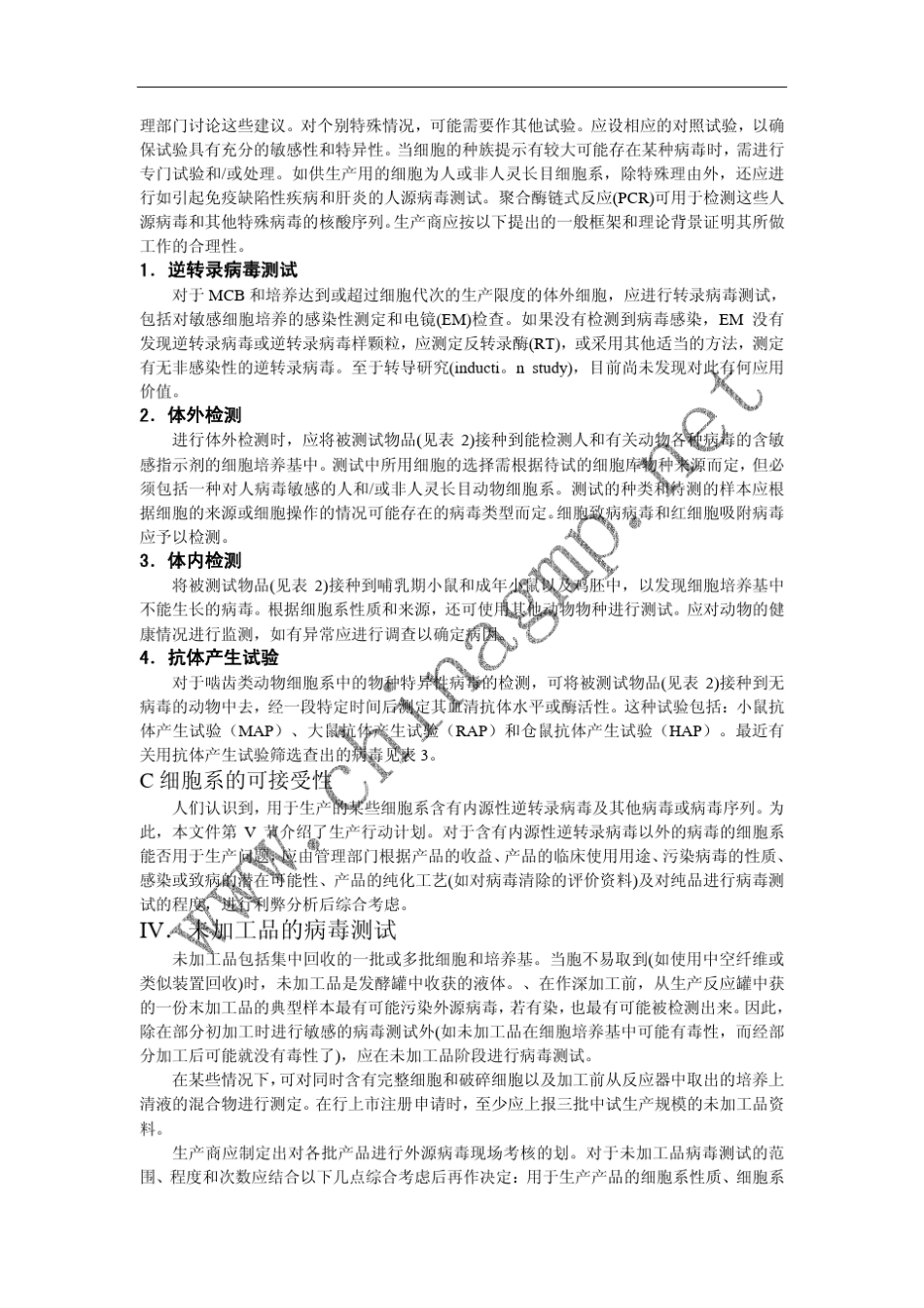 Q5a病毒安全性评价_第3页