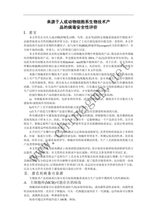 Q5a病毒安全性评价