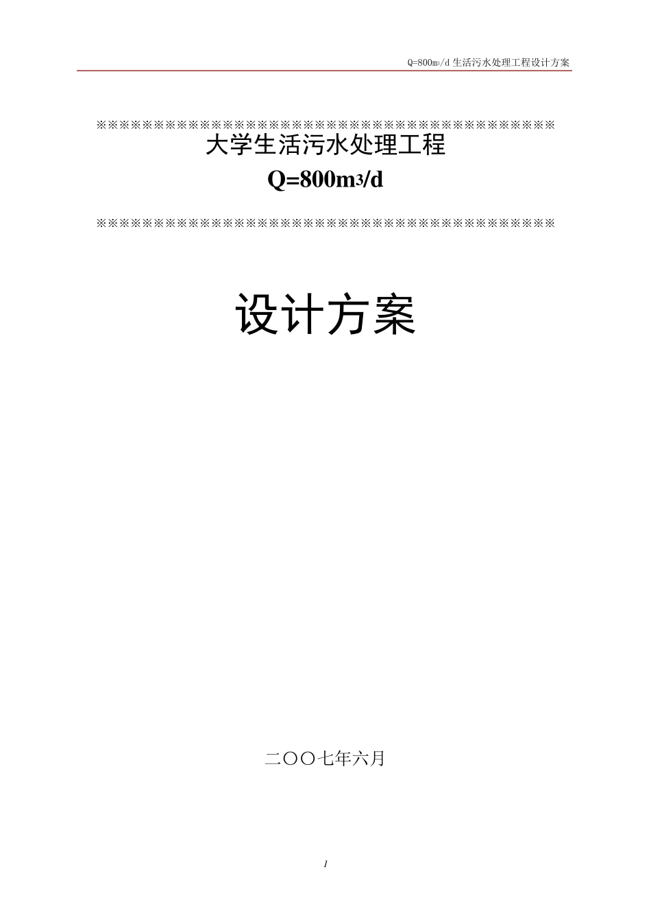 Q=800m3d大学生活污水处理设计方案01_第1页