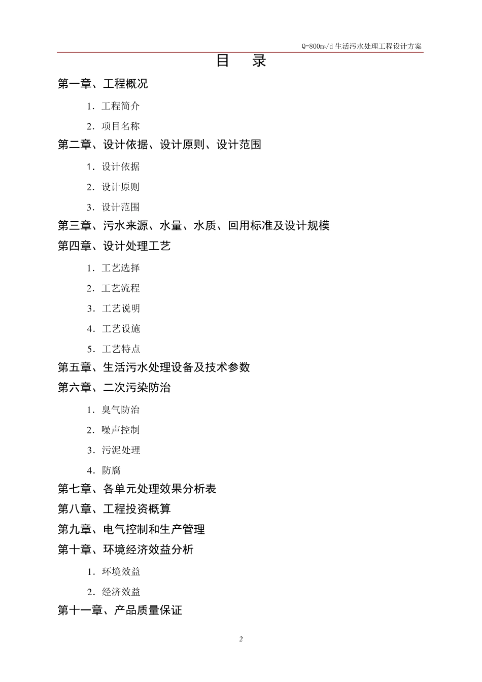 Q=800m3d大学生活污水处理设计方案01_第2页