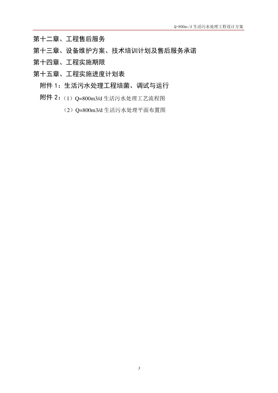 Q=800m3d大学生活污水处理设计方案01_第3页