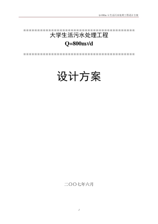 Q=800m3d大学生活污水处理设计方案01