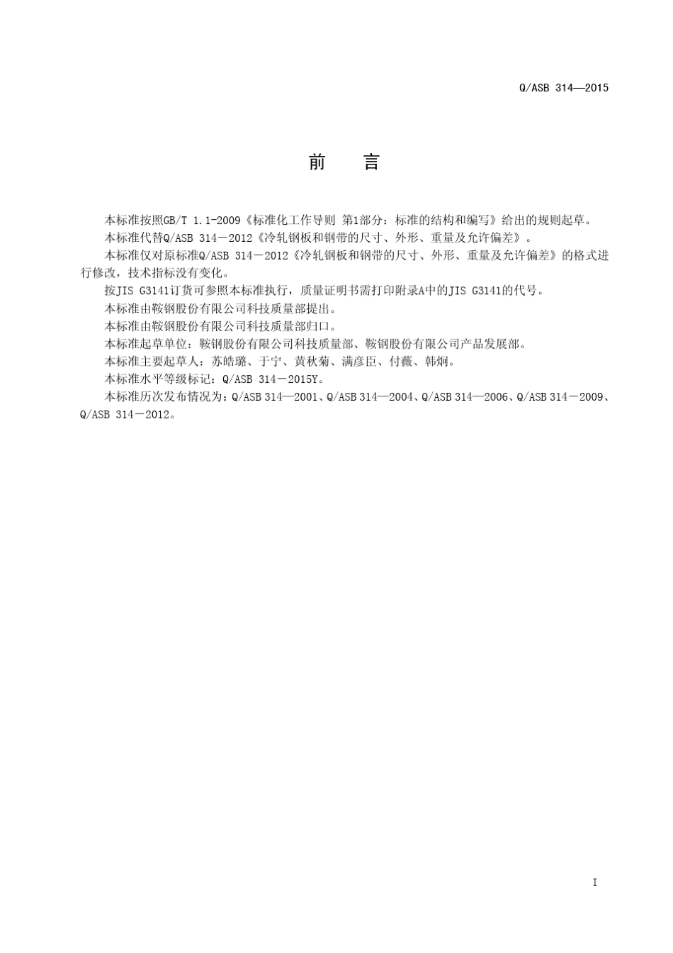QASB3142015冷轧钢板和钢带的尺寸、外形、重量及允许偏差_第3页