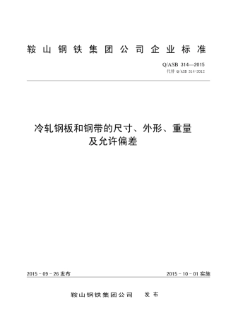 QASB3142015冷轧钢板和钢带的尺寸、外形、重量及允许偏差