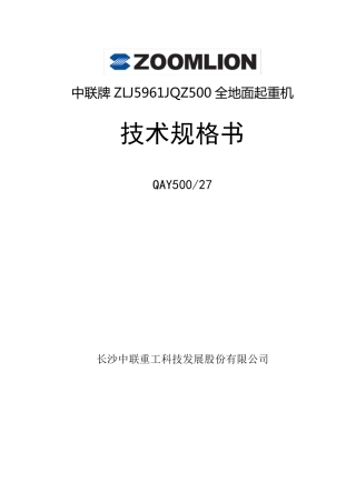 QAY500中联技术规格书(国三)