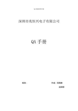 QA质量管理手册