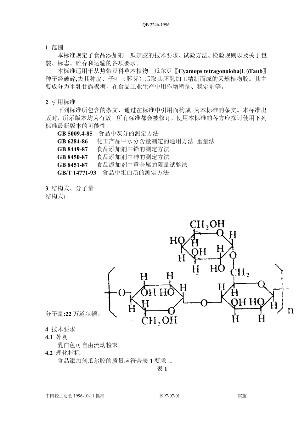 qb224696食品添加剂瓜尔胶_第2页