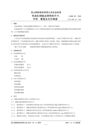 QBQB3012009热连轧钢板及钢带的尺寸、外形、重量及允许偏差