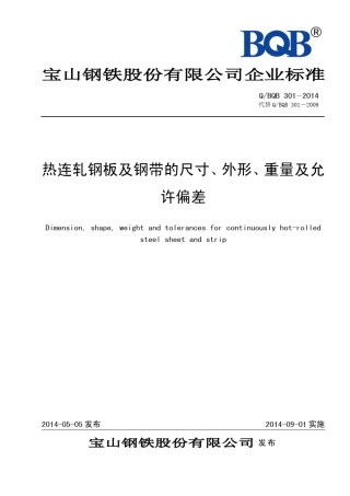QBQB3012014热连轧钢板及钢带的尺寸、外形、重量及允许偏差