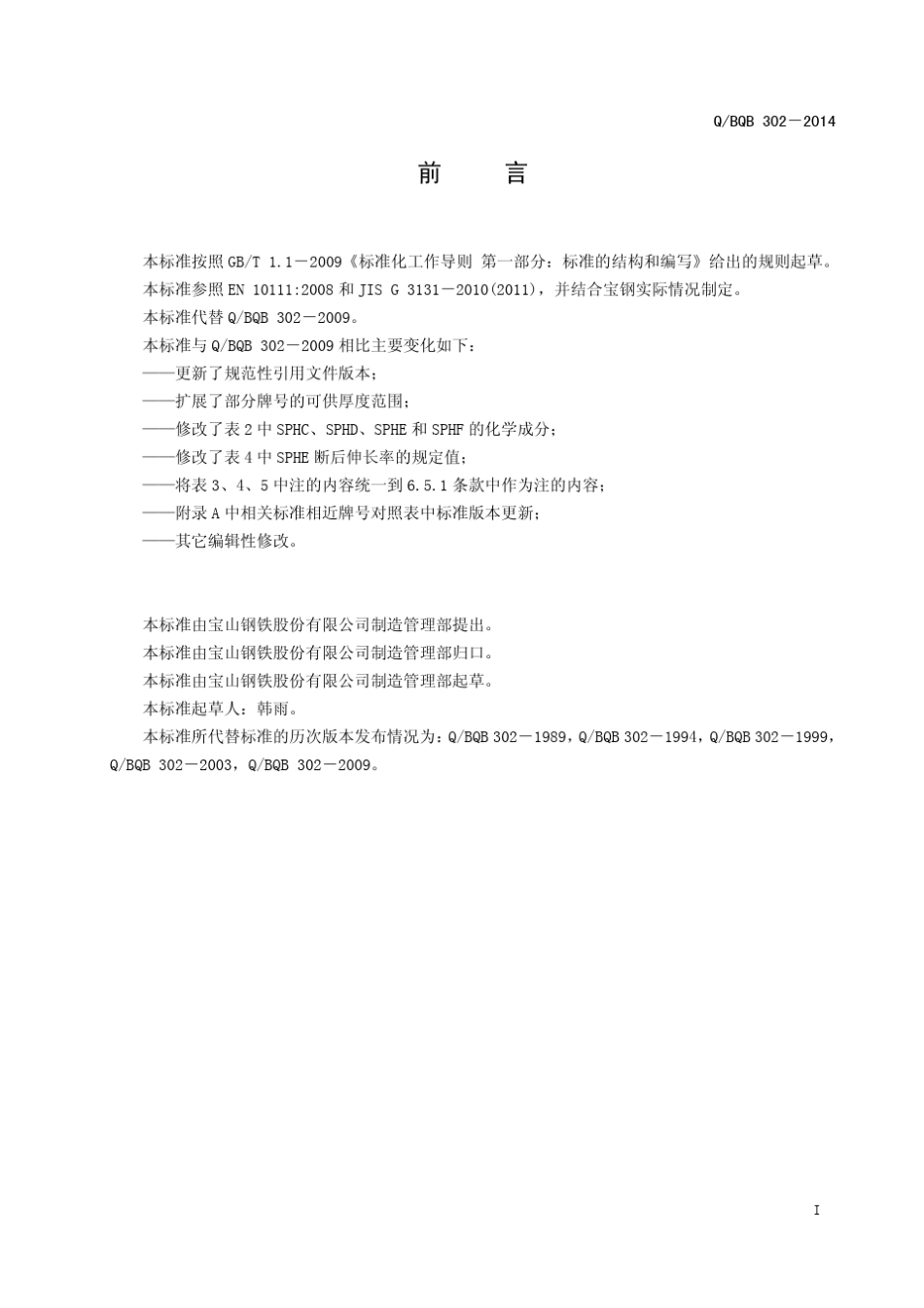 QBQB3022014冷成型用热连轧钢板及钢带_第2页