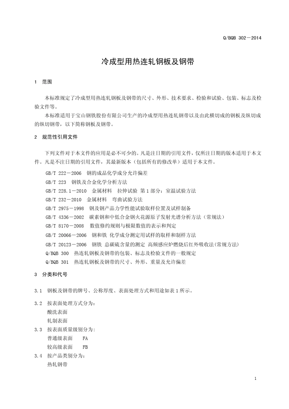 QBQB3022014冷成型用热连轧钢板及钢带_第3页