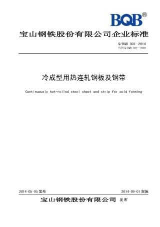 QBQB3022014冷成型用热连轧钢板及钢带