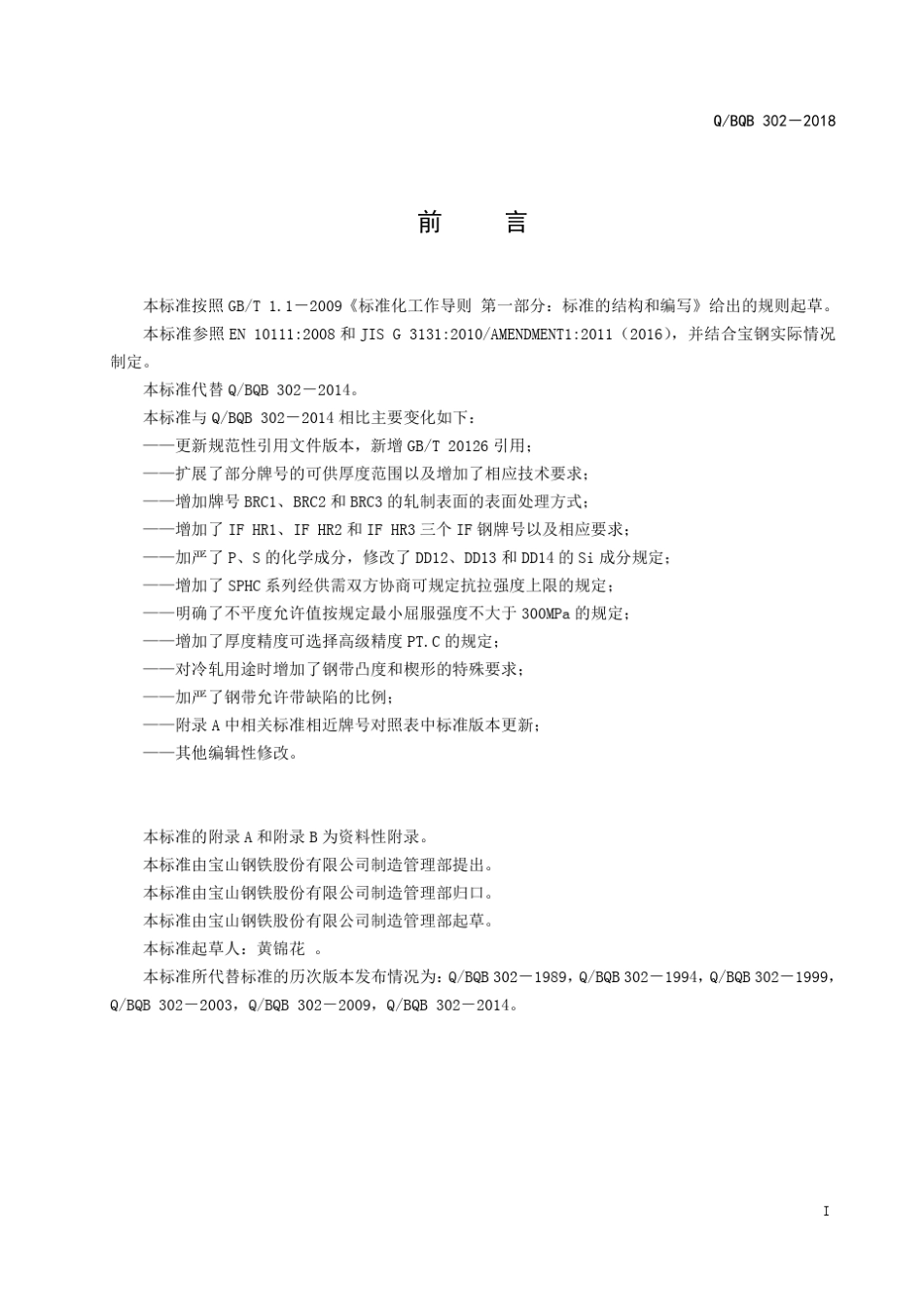 QBQB3022018冷成型用热连轧钢板及钢带_第3页