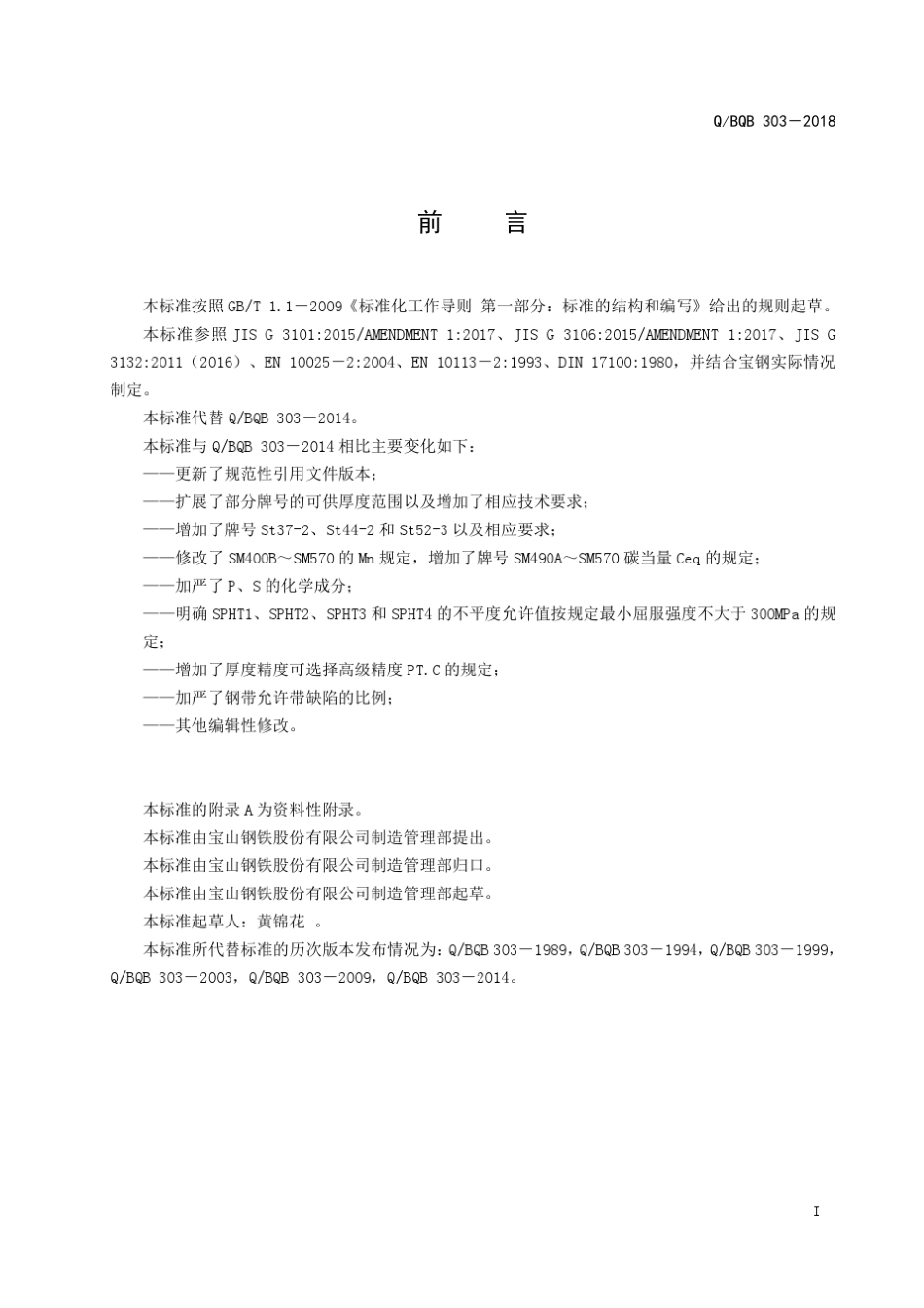 QBQB3032018一般结构用热连轧钢板及钢带_第3页