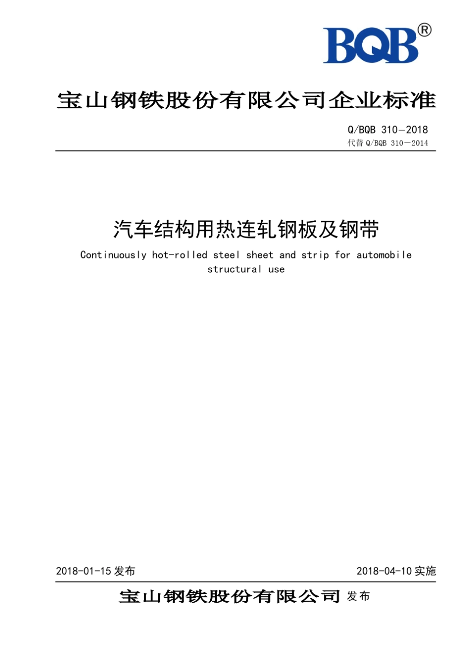 QBQB3102018汽车结构用热连轧钢板及钢带_第1页