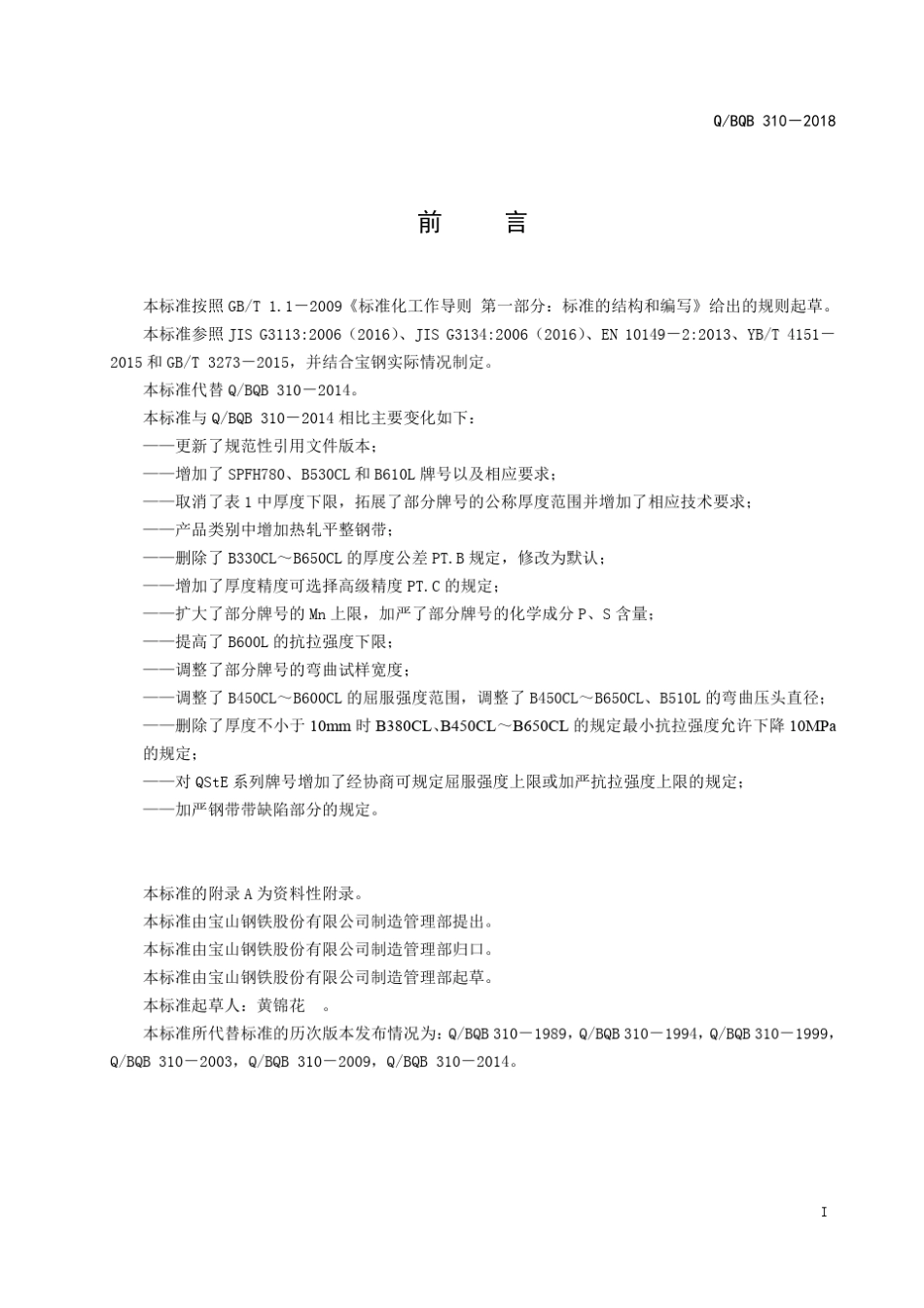 QBQB3102018汽车结构用热连轧钢板及钢带_第3页