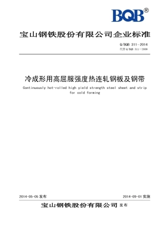QBQB3112014冷成形用高屈服强度热连轧钢板及钢带