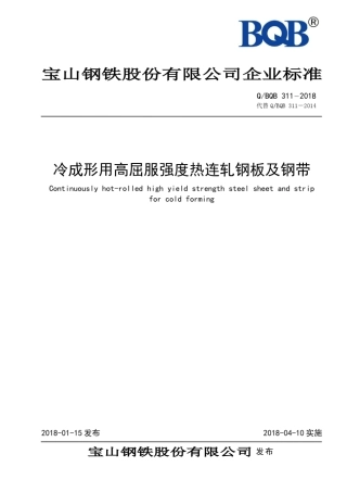 QBQB3112018冷成形用高屈服强度热连轧钢板及钢带