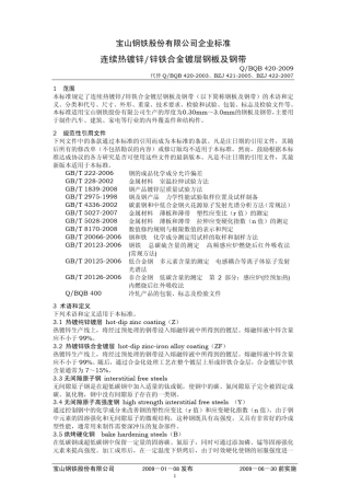 QBQB4202009连续热镀锌+锌铁合金镀层钢板及钢带