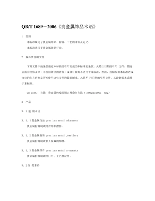 QBT16892006贵金属饰品术语