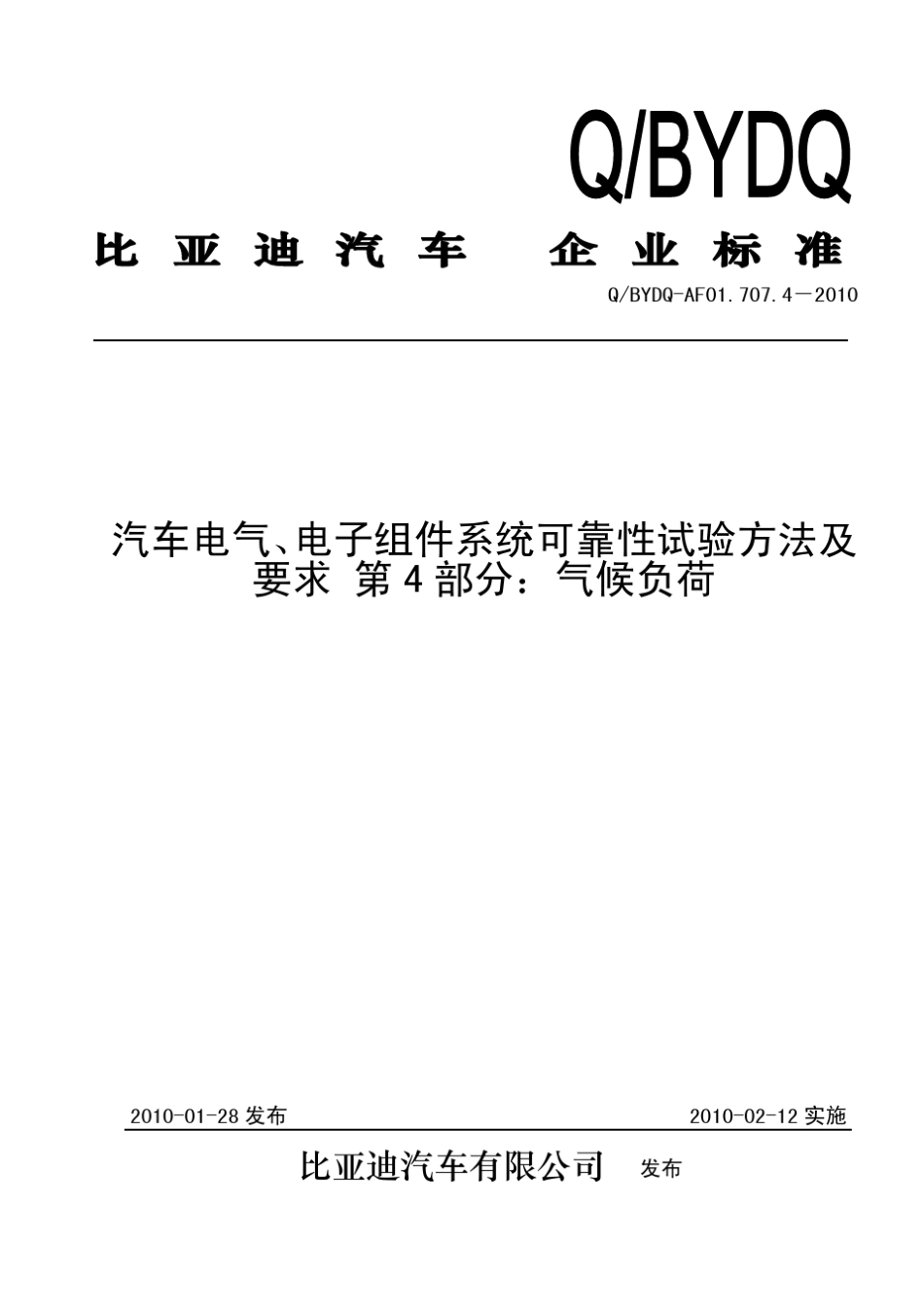 QBYDQAF01.707.42010汽车电气、电子组件系统可靠性试验方法及要求第4部分气候负荷_第2页