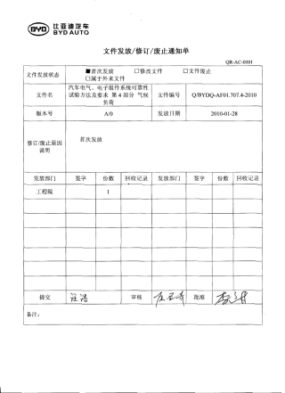 QBYDQAF01.707.42010汽车电气、电子组件系统可靠性试验方法及要求第4部分气候负荷