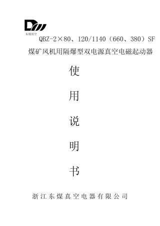 QBZ2X80SF煤矿风机用隔爆型双电源真空电磁起动器