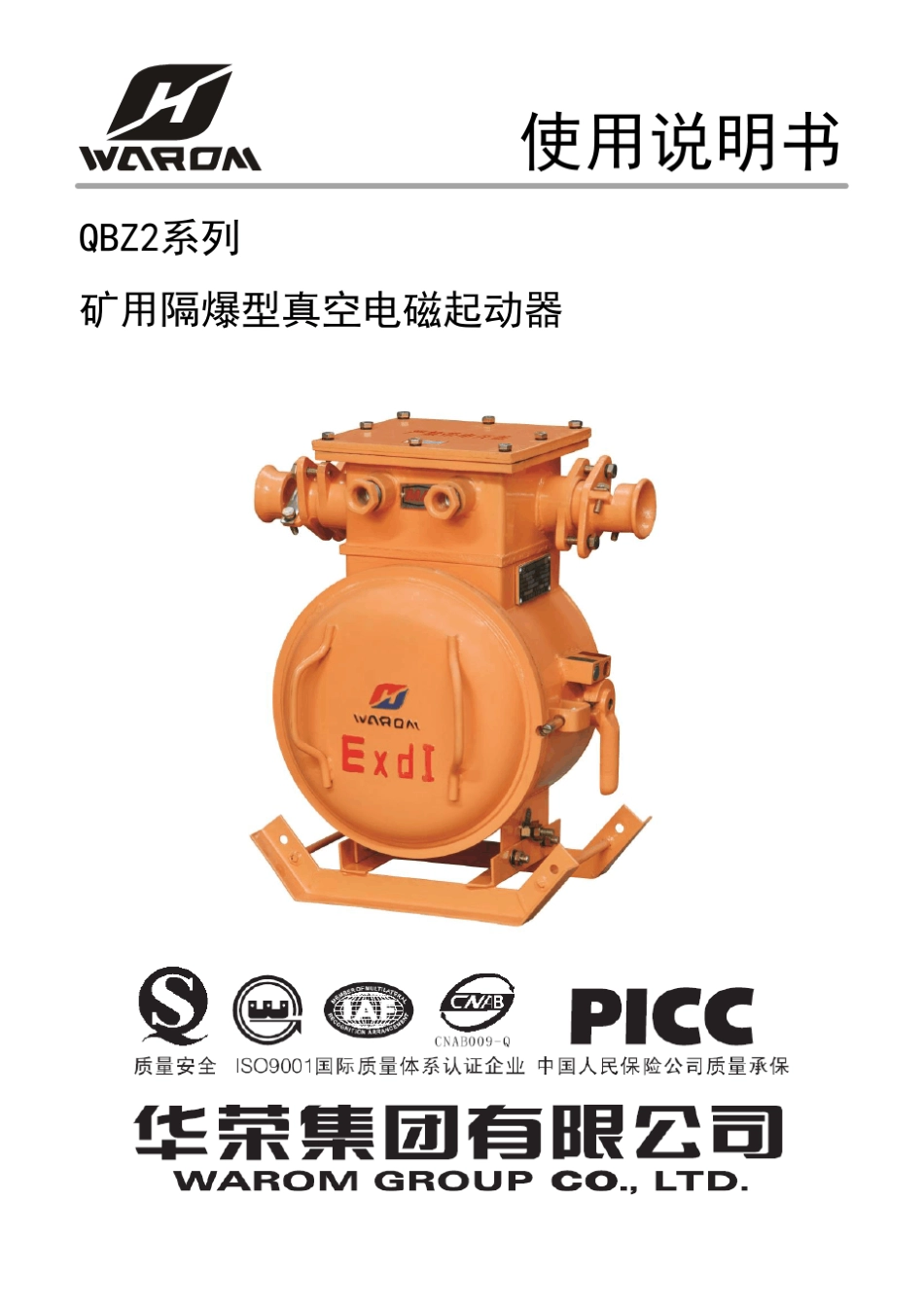 QBZ2系列真空电磁起动器说明书_第1页