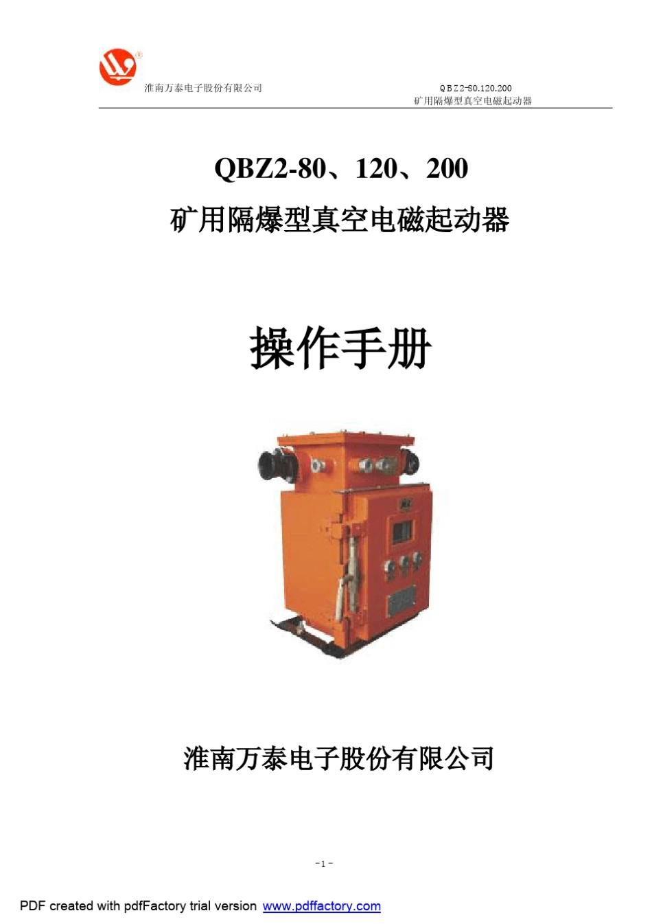 QBZ280、120、200矿用隔爆型真空电磁起动器_第1页