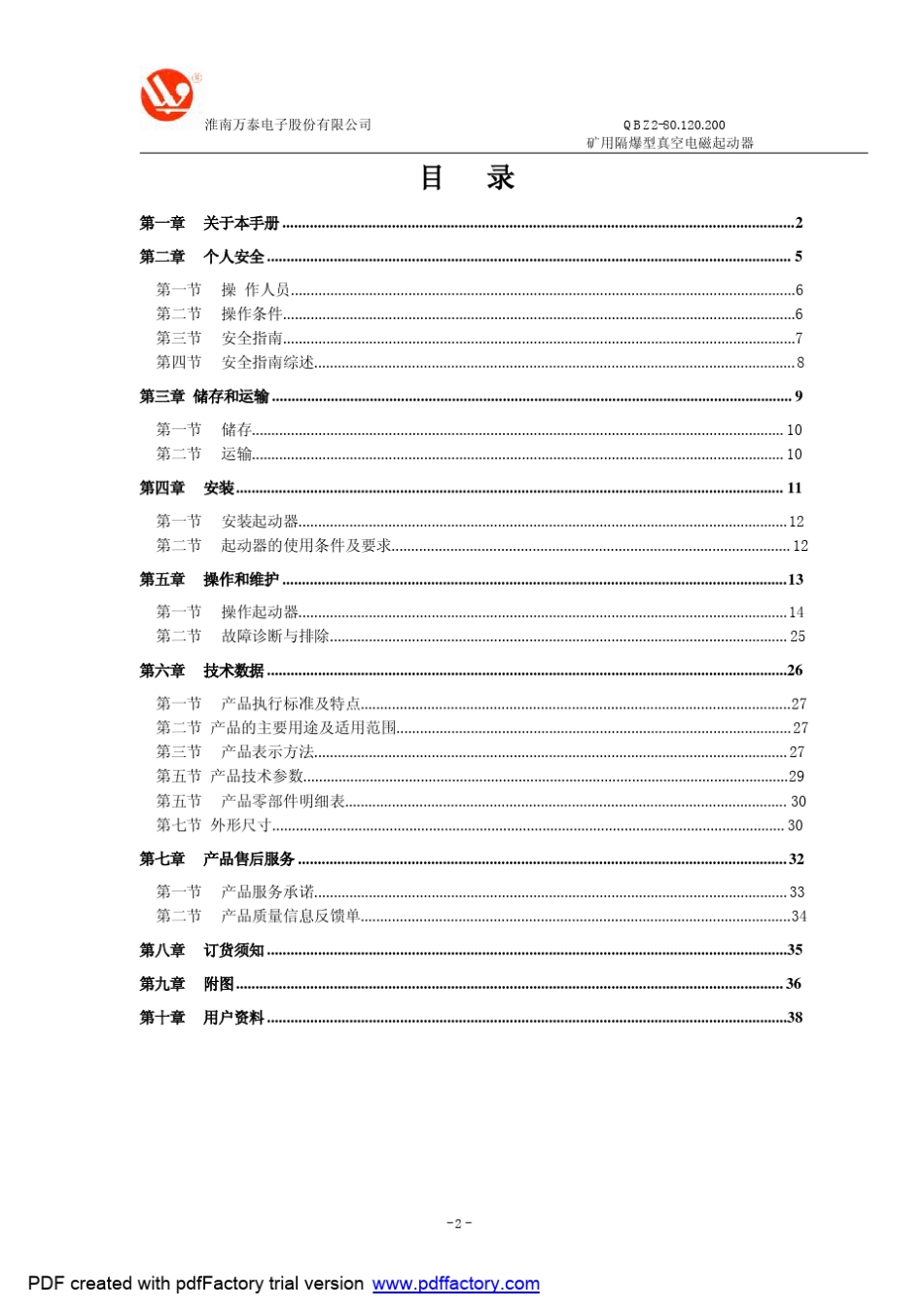 QBZ280、120、200矿用隔爆型真空电磁起动器_第2页