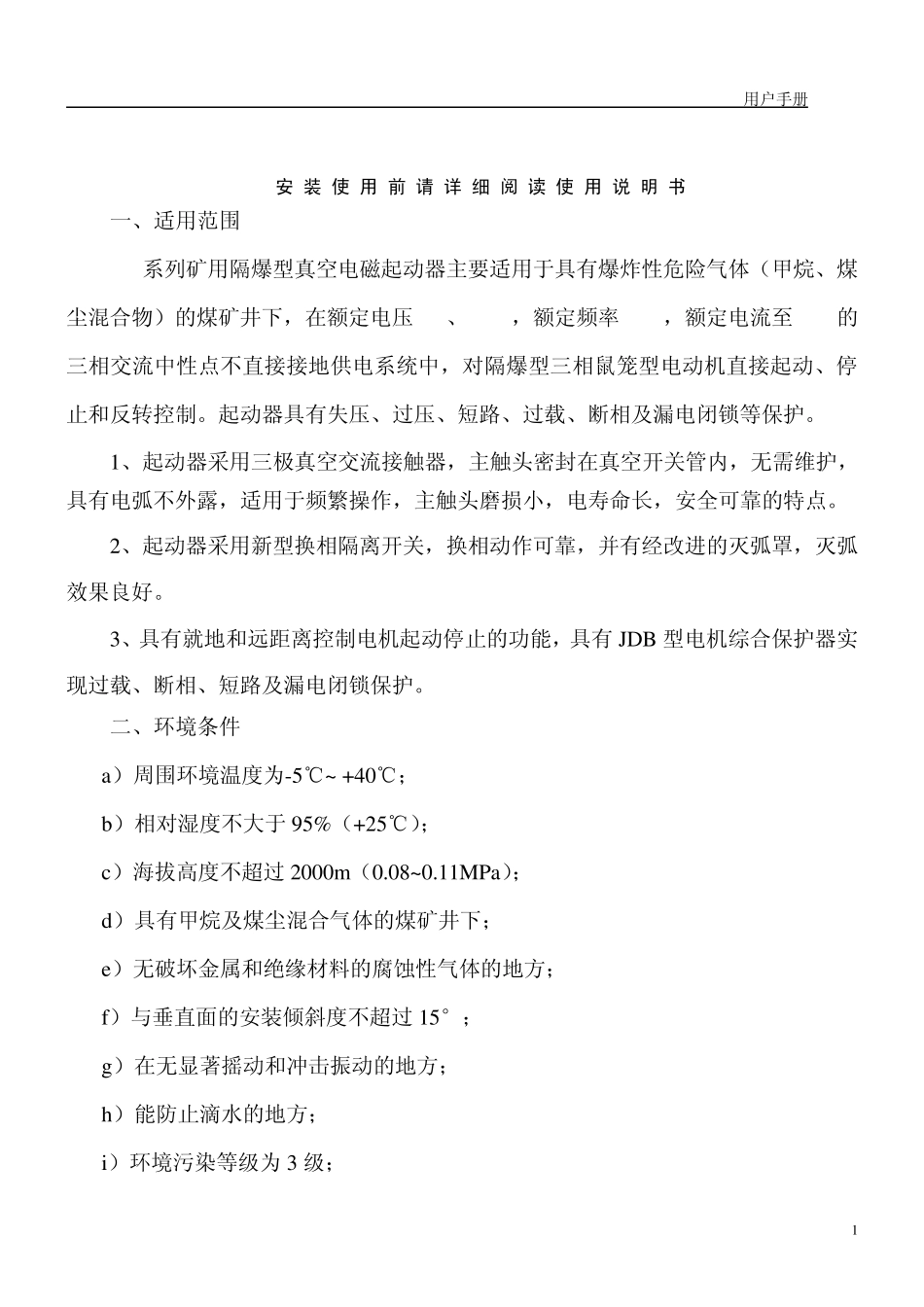 QBZ系列矿用隔爆型真空电磁起动器_第1页
