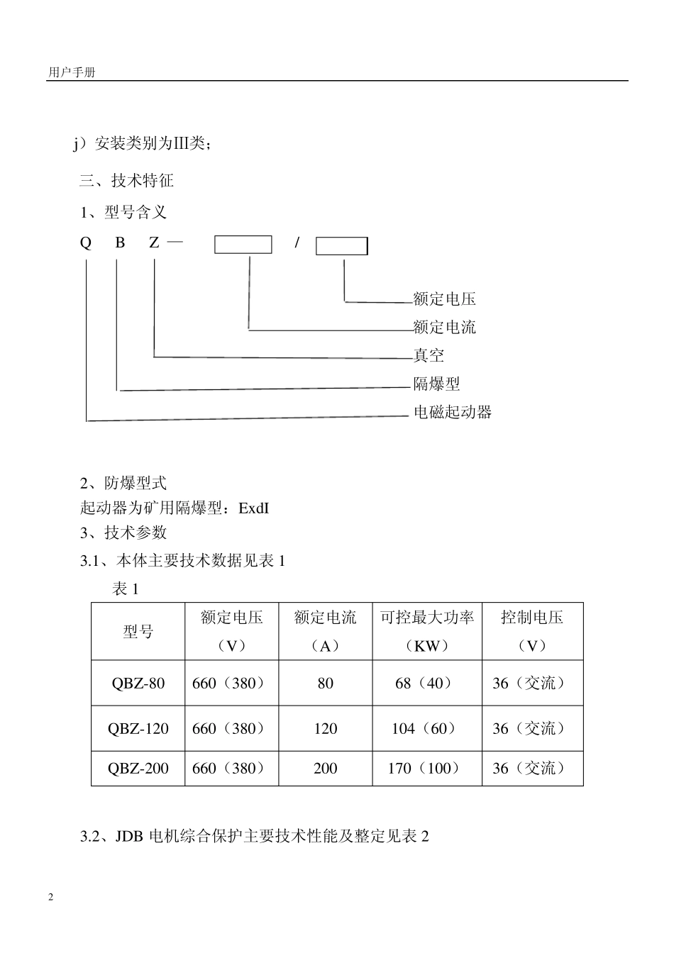 QBZ系列矿用隔爆型真空电磁起动器_第2页
