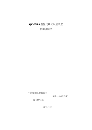QC251.6型氢气纯化装置使用说明书20100721